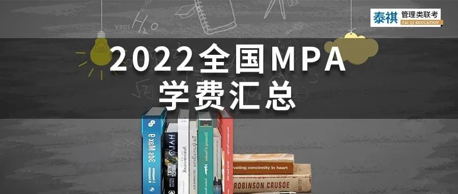 新鮮出爐 | 2024全國MPA院校學費匯總，速度收藏！