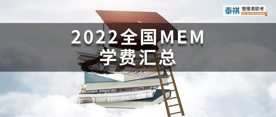 新鮮出爐丨2024全國MEM院校學費匯總，速度收藏！