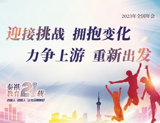 力爭上游，重新出發(fā) | 泰祺教育2023年全國年會圓滿召開