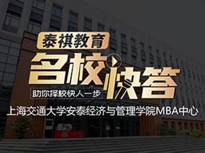 《名?？齑稹犯咝ＴL談之交大安泰MBA