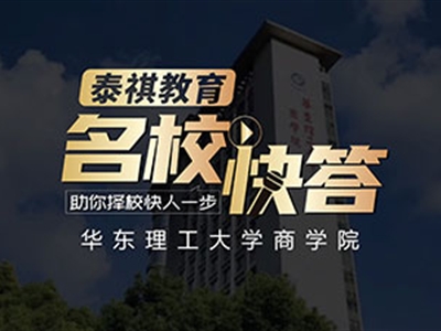 《名?？齑稹犯咝ＴL談之華東理工大學(xué)MBA
