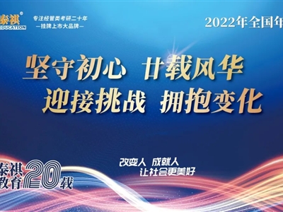 堅守初心，廿載風(fēng)華——2022年泰祺教育全國年會圓滿召開