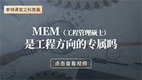 MEM是工程方向的專屬嗎？
