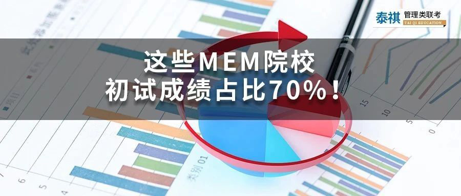 怕面試的看過(guò)來(lái)！初試成績(jī)占比70%的MEM院校大盤(pán)點(diǎn)