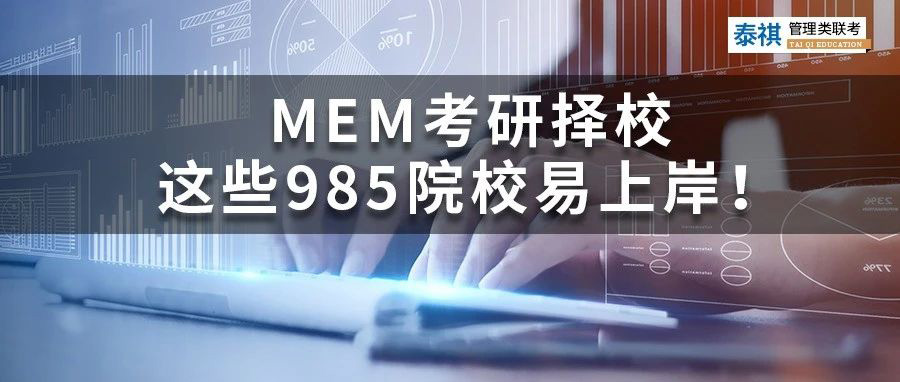 MEM考研擇校丨哪些985院校好考、易上岸？