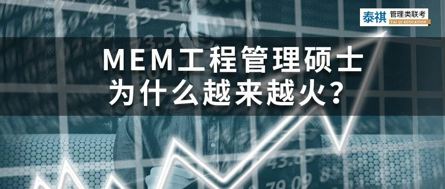 MEM工程管理碩士為什么越來越火？