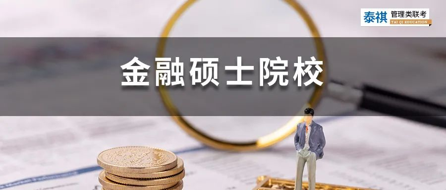 396金融專碩院校學(xué)費、招生人數(shù)、復(fù)試線信息匯總！