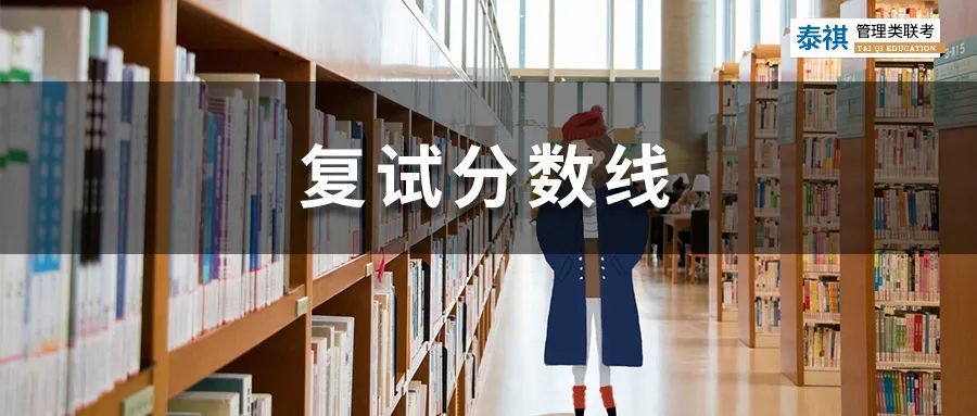 【經(jīng)濟(jì)類專碩】全國34所自劃線院校2022年復(fù)試分?jǐn)?shù)線匯總！