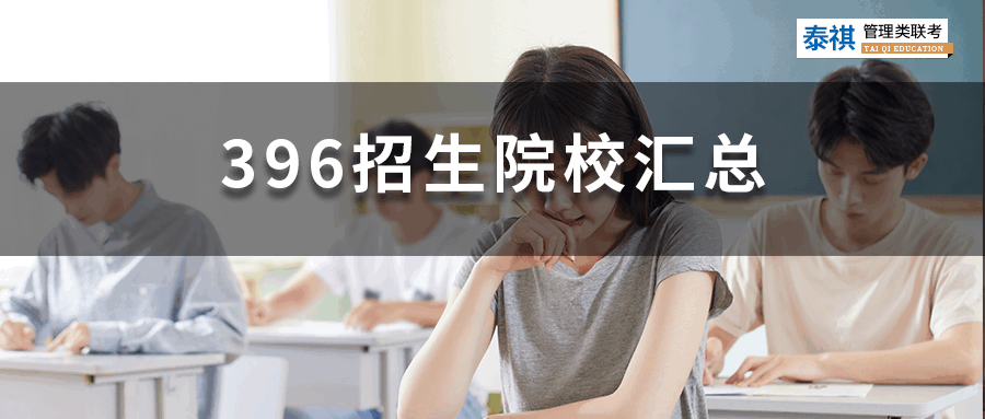 哪些專業(yè)考396經(jīng)濟(jì)類聯(lián)考綜合能力？就業(yè)前景怎么樣？