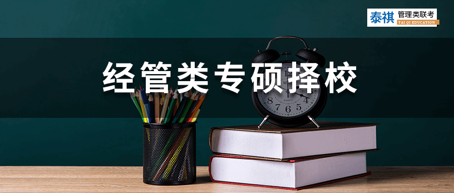 【2023考研】經(jīng)管類專碩考研怎么選院校？你必須關(guān)注這四點！