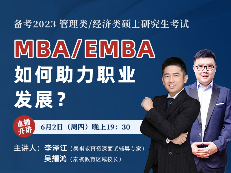 MBA/EMBA如何助力你的職業(yè)發(fā)展？