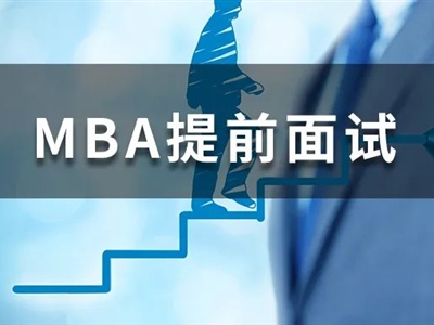 沒有管理經(jīng)驗(yàn)，我還能參加MBA提前面試嗎？