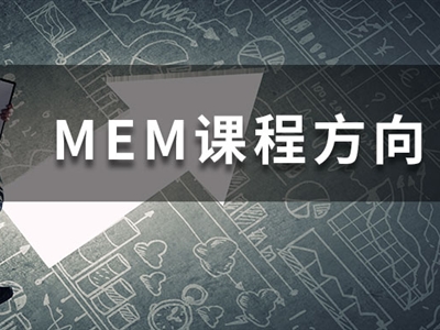 MEM四大招生方向都學(xué)什么課程？一文帶你快速了解！