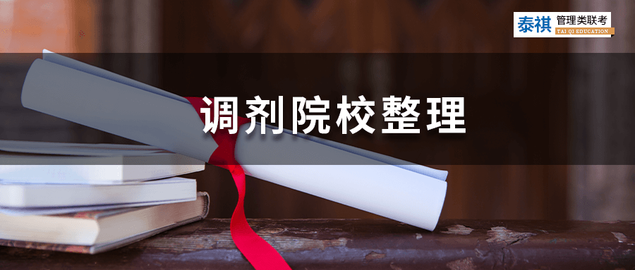 2022經(jīng)濟類專碩調(diào)劑院校最全整理！23考研人擇校必備！