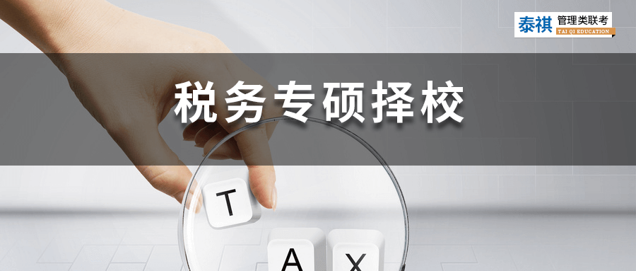 全國49所稅務(wù)專碩院校學(xué)費(fèi)、學(xué)制、復(fù)試線信息匯總！