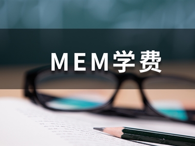 這些985院校的MEM學(xué)費低于10萬，性價比超高！