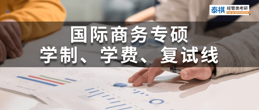 全國120所國際商務(wù)碩士院校學(xué)費(fèi)、學(xué)制、復(fù)試線信息匯總