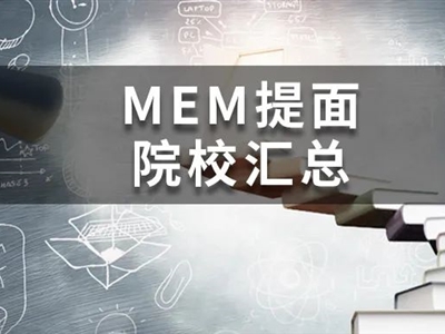 @MEM考研人，這19所院校今年已公布提面政策啦！