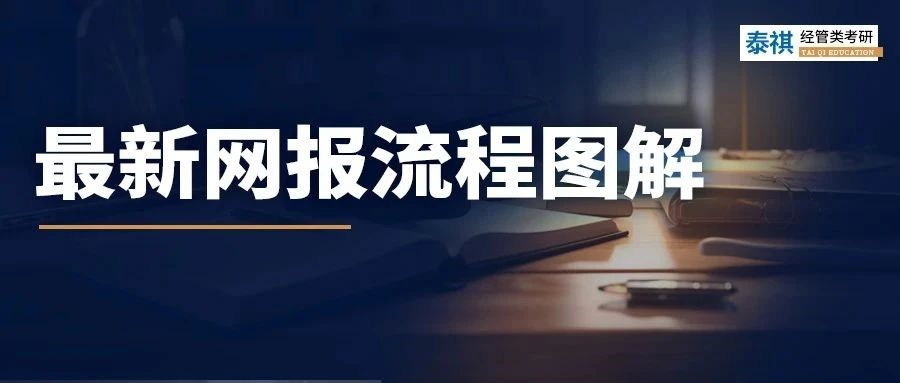 新鮮出爐！2024最新考研網(wǎng)報流程，手把手教你完成考研報名！