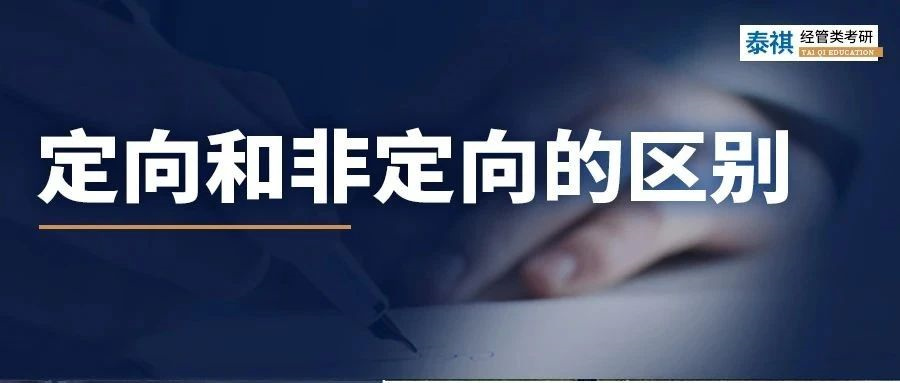 考研網(wǎng)報正式開始！定向和非定向，你搞清沒？