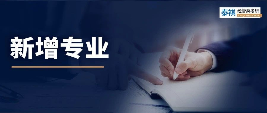 最新！24管理類聯(lián)考新增了4個(gè)專業(yè)！