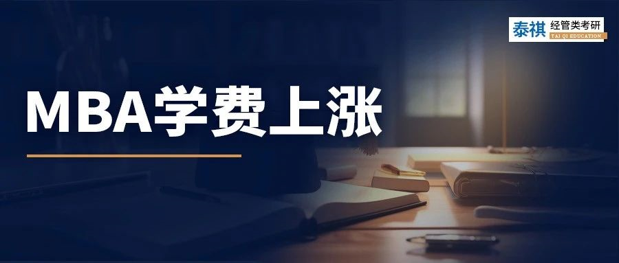學(xué)費(fèi)在狂飆！近70所校官宣2024年MBA學(xué)費(fèi)上漲！