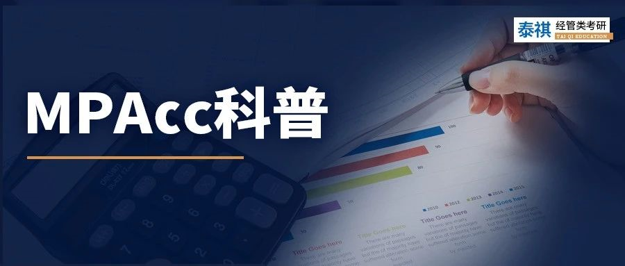 【專業(yè)科普】最全MPAcc科普！一篇文章讓你了解會(huì)計(jì)碩士！