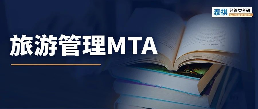 【專業(yè)科普】小眾寶藏專業(yè)！MTA旅游管理碩士超全科普！
