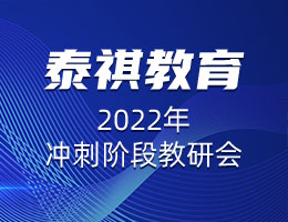 精益求精，協(xié)心同力 |  泰祺教育2022年沖刺階段教研會圓滿召開
