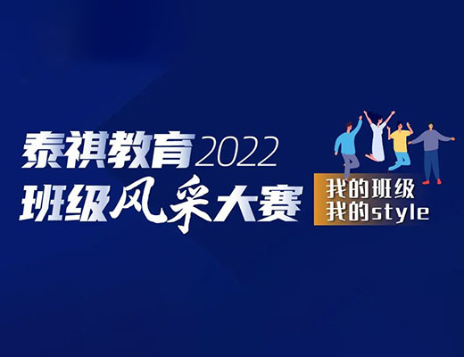 “我的班級，我的style” ——泰祺2022班級風(fēng)采大賽正式開啟！