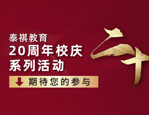 泰祺教育20周年，校慶月四大主題活動發(fā)布