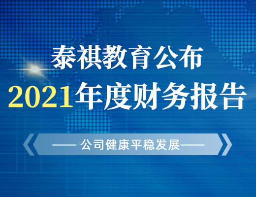 泰祺教育公布2021年度財務(wù)報告，公司健康平穩(wěn)發(fā)展