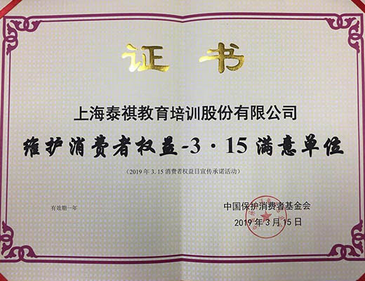 誠信贏得信賴，品質(zhì)鑄就口碑——泰祺教育獲“維護(hù)消費者權(quán)益3·15滿意品牌單位”