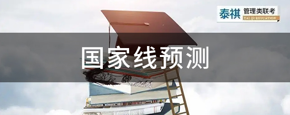 棄考率如此之高，2023管理類考研國家線會(huì)下降嗎？