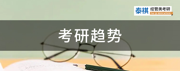 考研報名人數(shù)已公布！這些考研趨勢要重點關(guān)注！