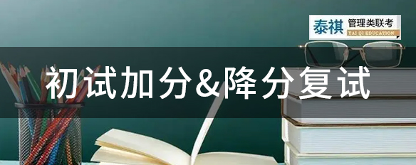 有哪些考研加分政策？你符合這些專項計劃嗎？