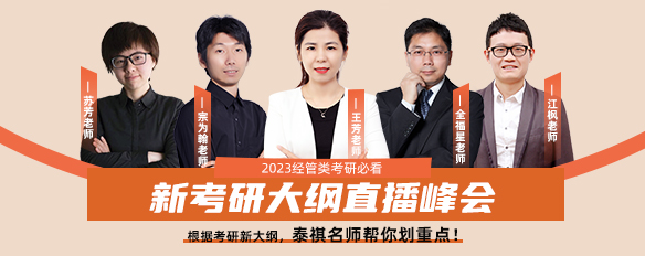 2023管理類考研大綱有新變化？泰祺名師幫你劃重點了！