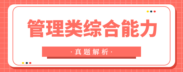 泰祺教育2022考研【管理類(lèi)綜合能力】真題解析（完整版）