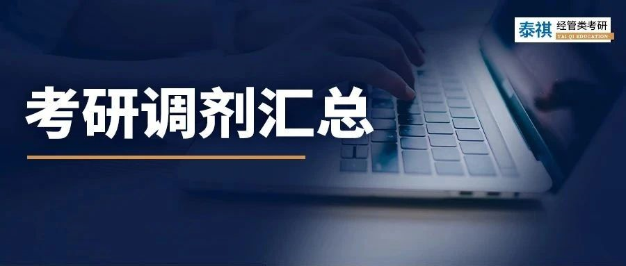 吐血整理！最全調(diào)劑攻略，管理類考研看這一篇就夠了！