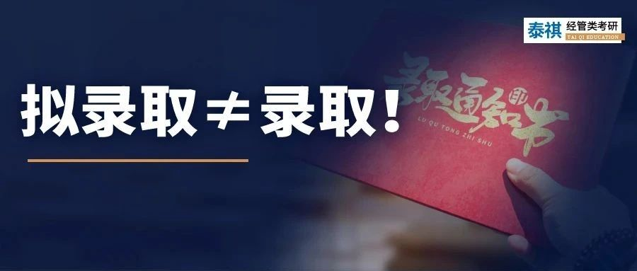 事關(guān)考研上岸！擬錄取≠錄取，觸犯這4種紅線，可能沒學(xué)上！