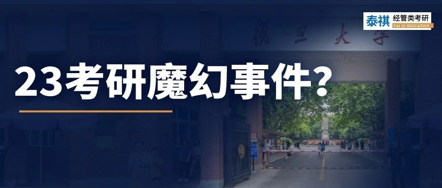 105分就能上復(fù)旦？！24考研人還有這等好事嗎？