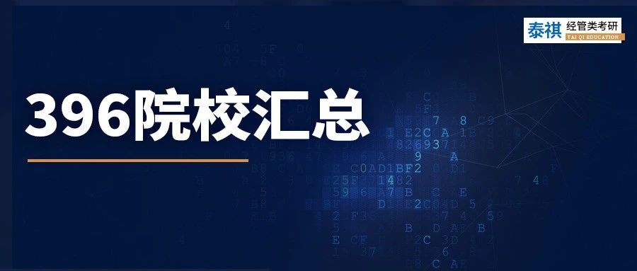 數(shù)學(xué)學(xué)渣必看！這426所院校經(jīng)濟(jì)類專碩，不考數(shù)學(xué)三只考396！