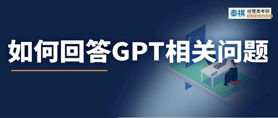 聽說今年高校面試必考ChatGPT？別慌，來看正確答題姿勢(shì)！