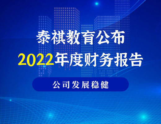 泰祺教育公布2022年度財務(wù)報告，利潤為886.6萬元，公司發(fā)展穩(wěn)健