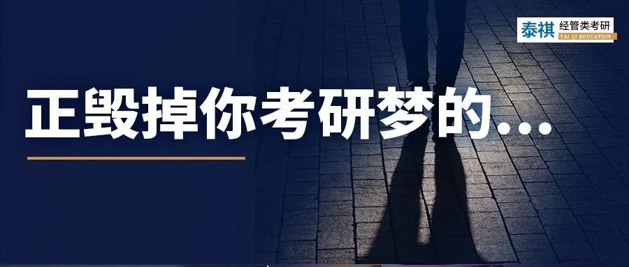 這個(gè)毀掉你考研夢(mèng)的習(xí)慣，改掉真的泰褲辣！