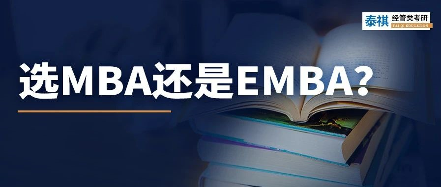 MBA和EMBA區(qū)別大嗎？哪個(gè)更好考？看完秒懂！