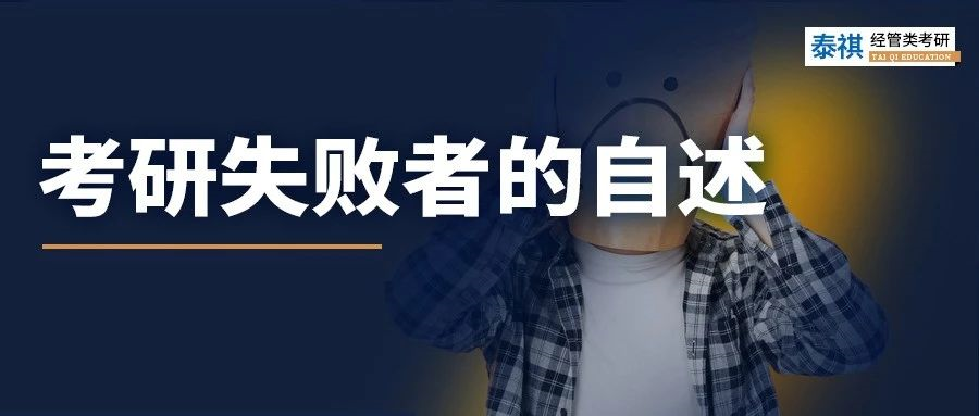 三位考研失敗者的自述，彎路我替你們走了……