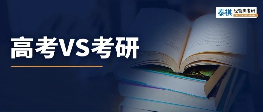 高考VS考研，真實(shí)大對比！扎心了！
