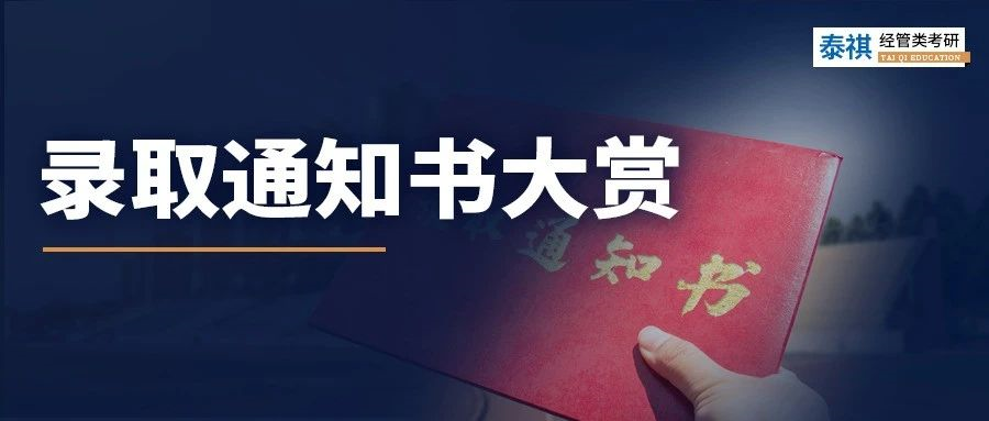 沾喜氣，點(diǎn)擊領(lǐng)取你的研究生錄取通知書！