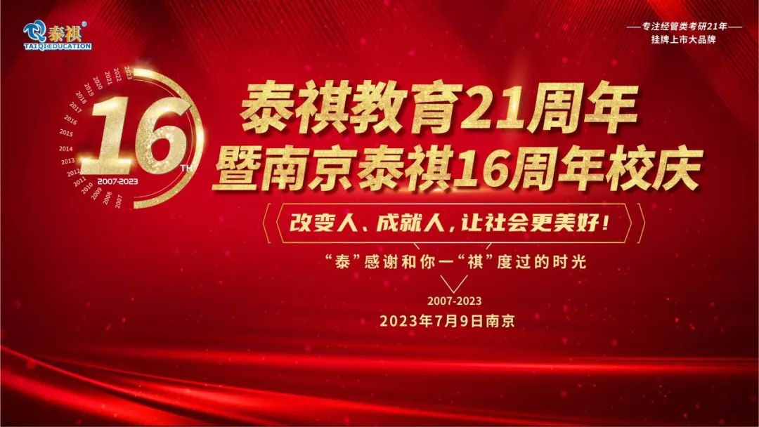 熱烈祝賀泰祺教育21周年暨南京泰祺16周年校慶慶典圓滿舉行！